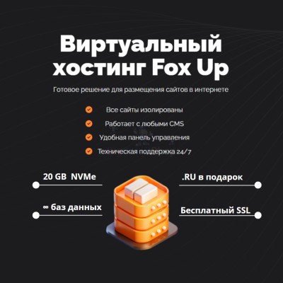 Тарифный план виртуального хостинга Fox Up - купить в Ахнаде