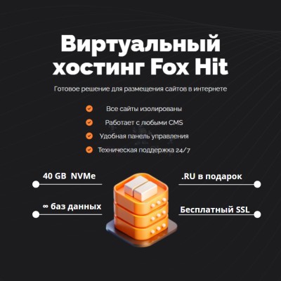 Тарифный план виртуального хостинга Fox Hit - купить в Ахнаде