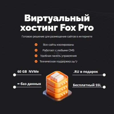 Тарифный план виртуального хостинга Fox Pro - купить в Ахнаде