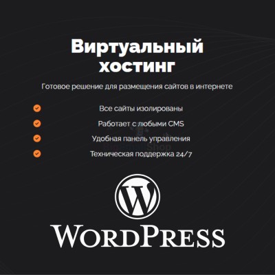 Хостинг для Wordpress (Вордпресс) быстрый и недорогой - купить в Ахнаде