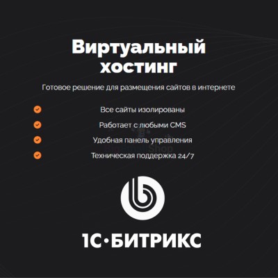 Хостинг для Битрикс (Bitrix) быстрый и недорогой - купить в Ахнаде