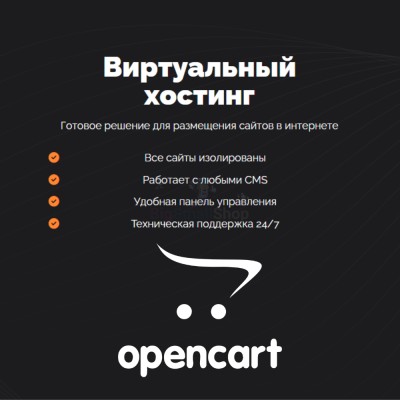 Хостинг для Opencart быстрый и недорогой - купить в Ахнаде