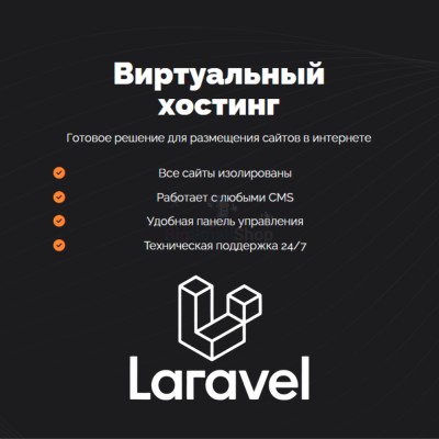 Хостинг для Laravel быстрый и недорогой - купить в Ахнаде