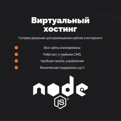 Хостинг для NodeJS быстрый и недорогой - купить в Ахнаде
