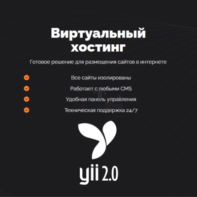 Хостинг для YII быстрый и недорогой - купить в Ахнаде