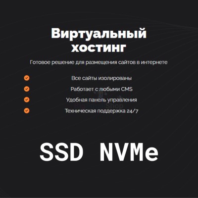 SSD NVMe хостинг быстрый и недорогой - купить в Ахнаде
