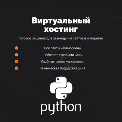 Хостинг для Python быстрый и недорогой - купить в Ахнаде