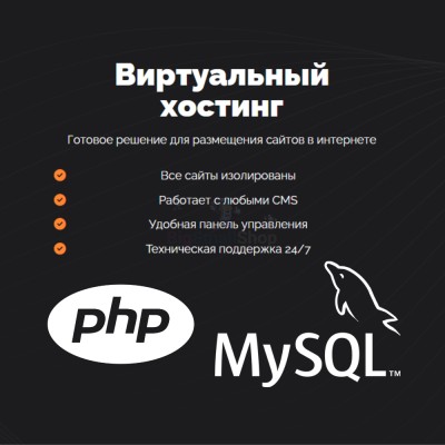 PHP Хостинг с поддержкой PHP и MySQL быстрый и недорогой - купить в Ахнаде