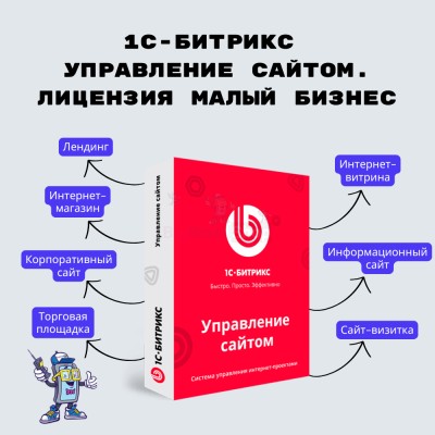 1С-Битрикс: Управление сайтом. Лицензия Малый бизнес - купить в Ахнаде